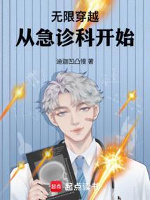 穿越之从急诊科开始