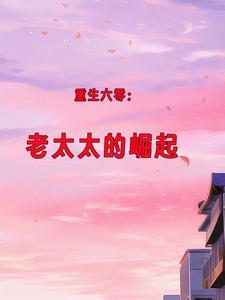 重生六零老太太的崛起陈向红