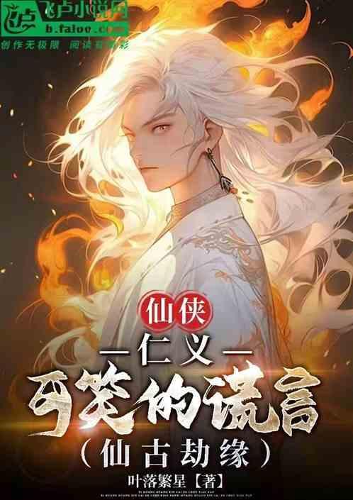 可笑得谎言免费阅读