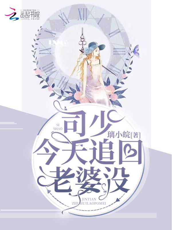 司少你老婆又跑了免费漫画阅读