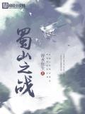 蜀山之颠