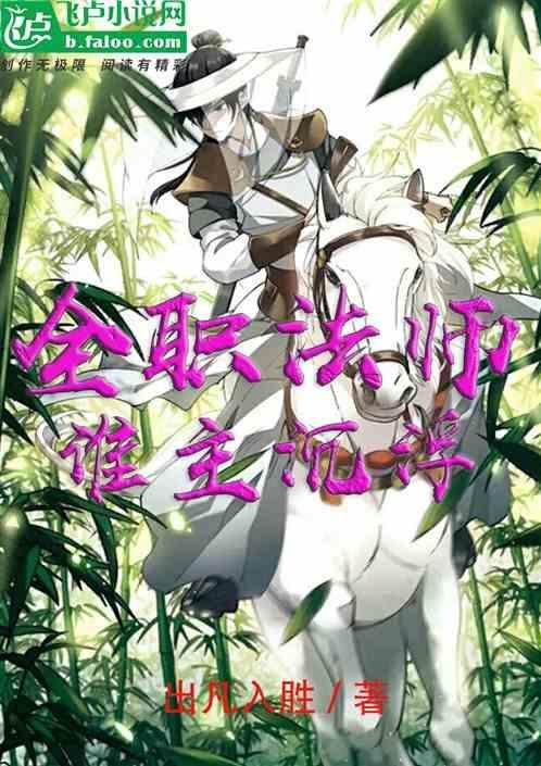 全职法师主角睡了谁