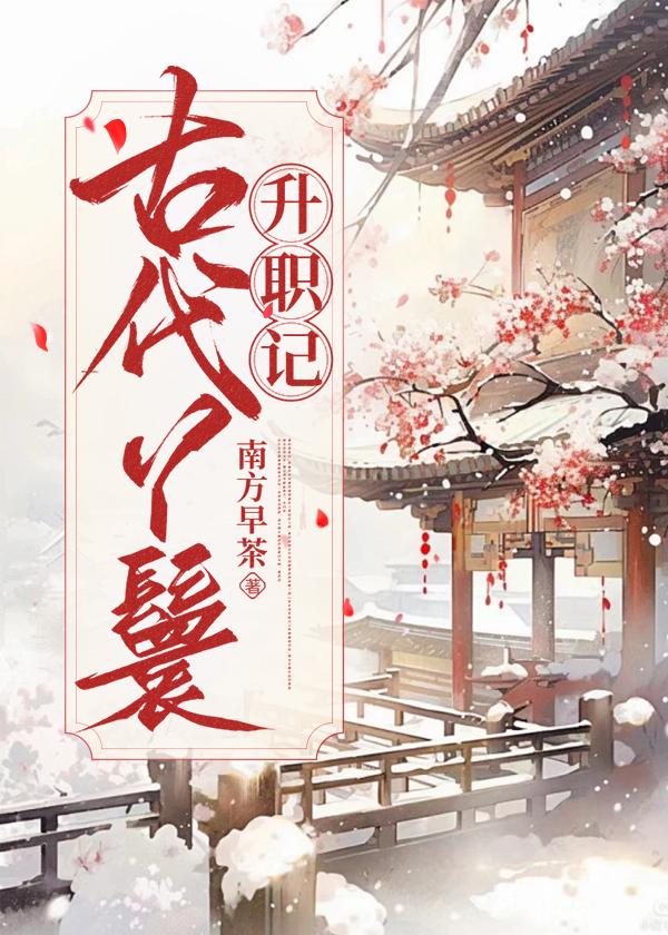 古代丫鬟升职记大结局