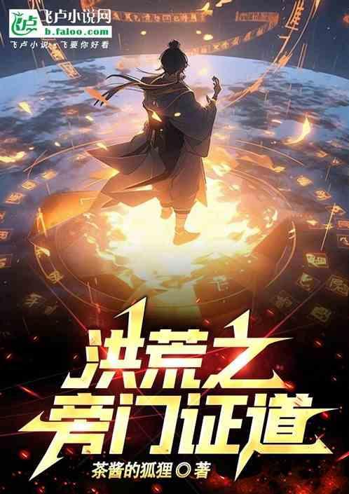 洪荒之梦树证道
