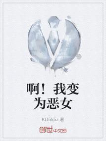 我想变成恶人