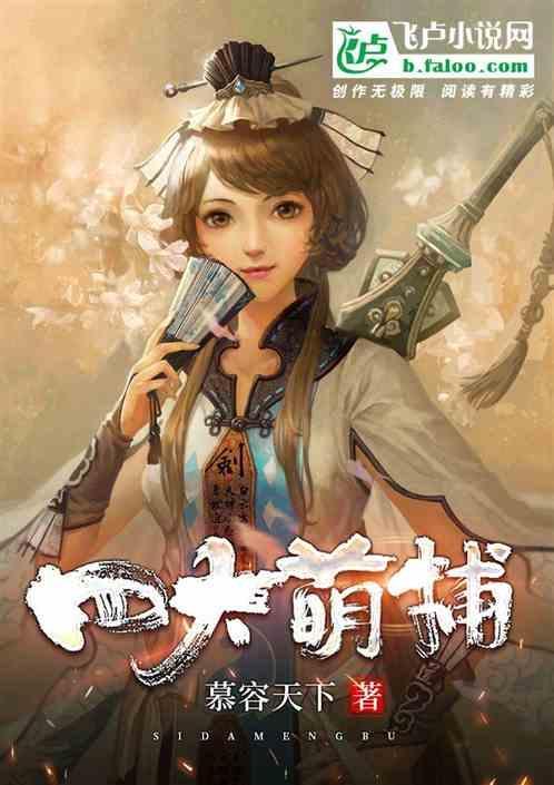 四大萌捕 百度