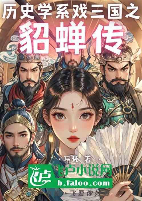 三国貂蝉介绍