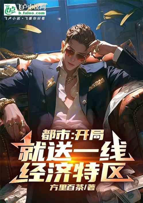 开局就送总裁姐姐