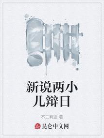 新编两小儿辩日450