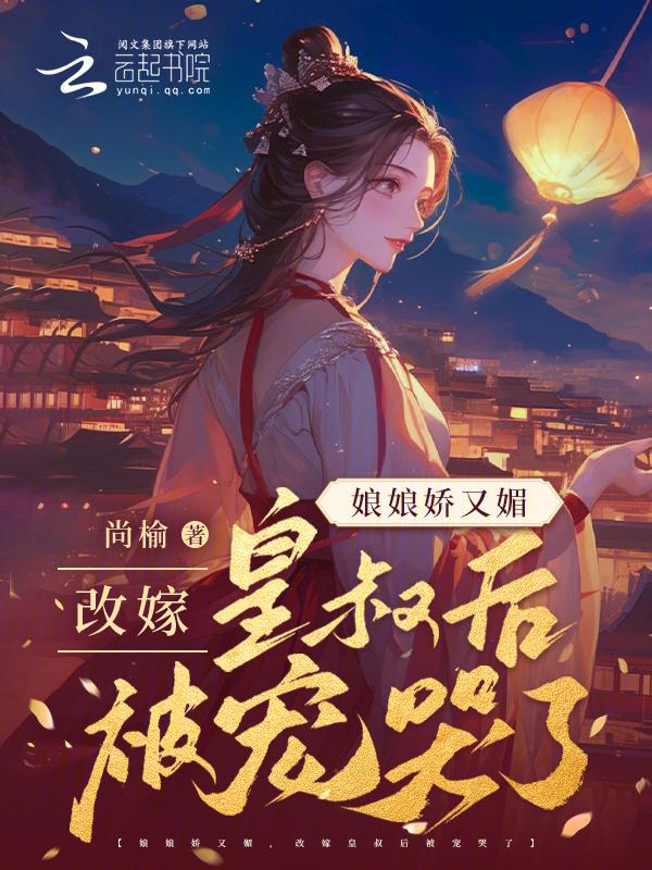 娘娘她又乖又凶得宠
