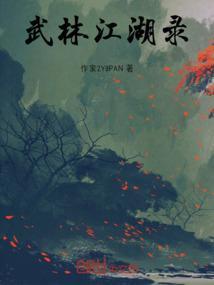 武林江湖真的存在吗