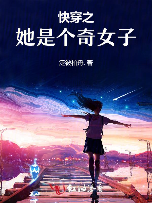 快穿之她是个奇女子免费阅读