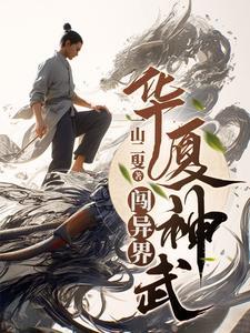 华夏神武闯异界TXT奇书