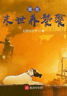我在末世养恐龙