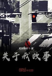 我相关的故事