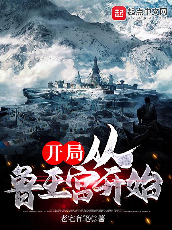 盗墓从鲁王宫开始签到全集