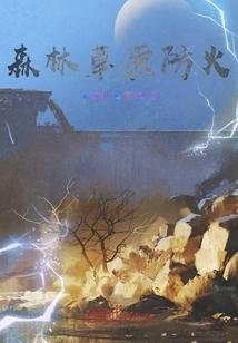 森林草原防火黑板报