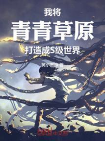 青青草原是我家百科
