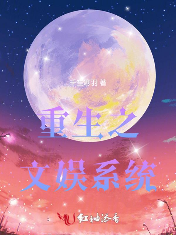 重生文娱系统香江的