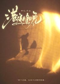 港夜将晚钟晚梁序之