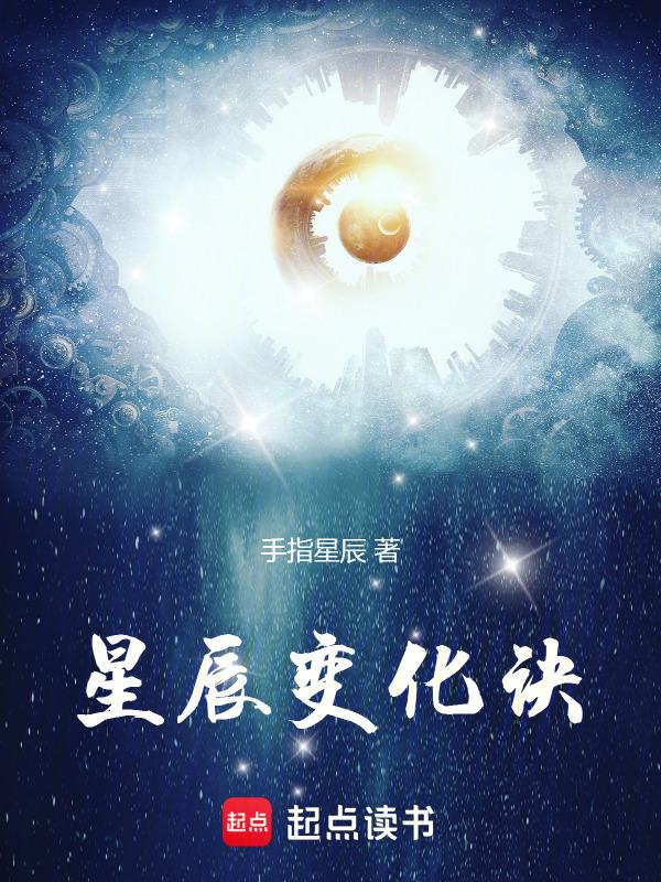 星辰变新的格局