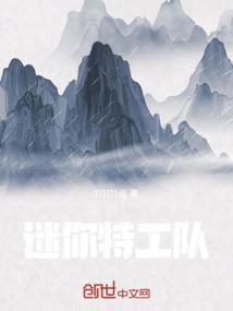 迷你特工队第二季