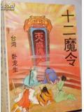 十二魔器怎么来的