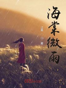 海棠微雨问海棠