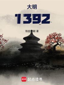 大明1392改成啥名了