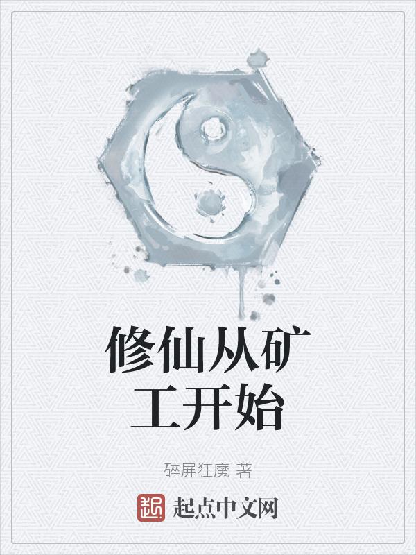 修真矿工txt