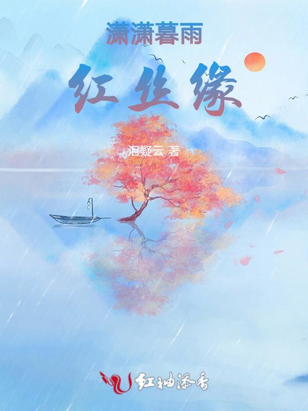 潇潇暮雨也有情免费阅读