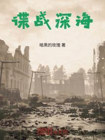 谍战深海蓝蛇是谁