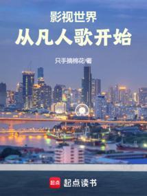 从影视开始非凡人生