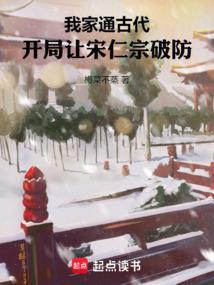我家通古代开局让宋仁宗破防篱笆好文学