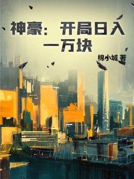 神豪开局日入一万块 第583章