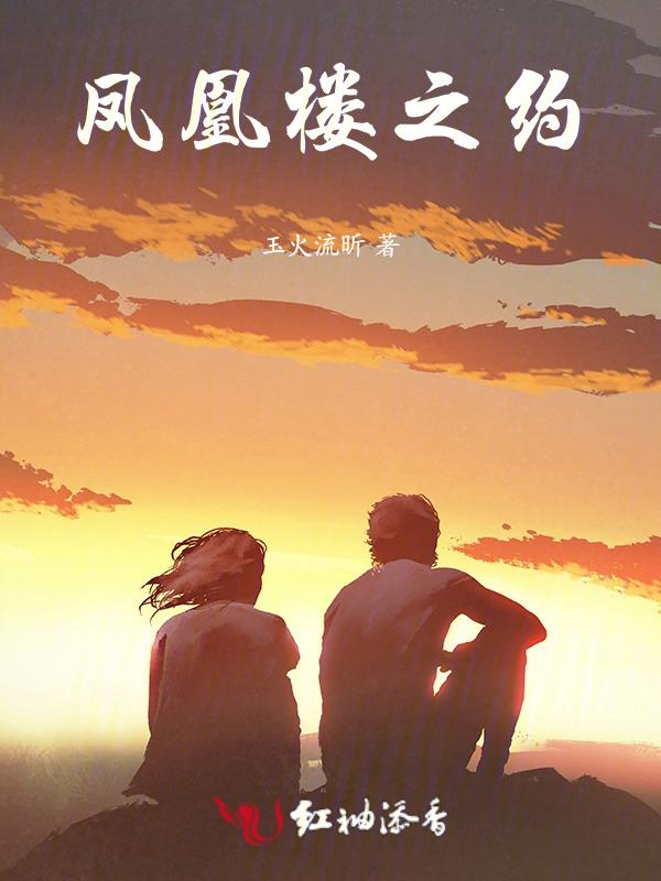 凤凰楼的介绍