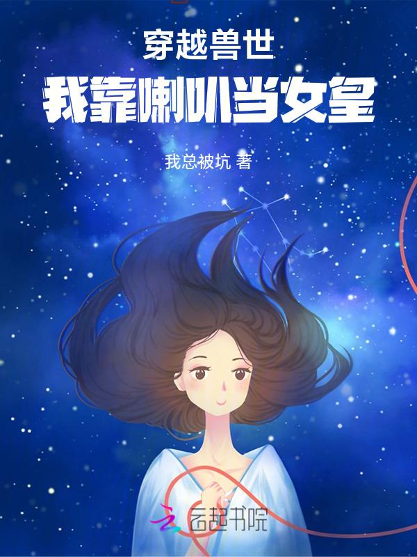 穿越兽世当女主