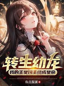 转生成为王的女儿漫画在线