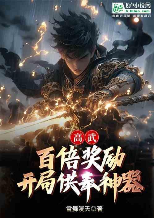 高武开局窃取神凰天赋西西文学