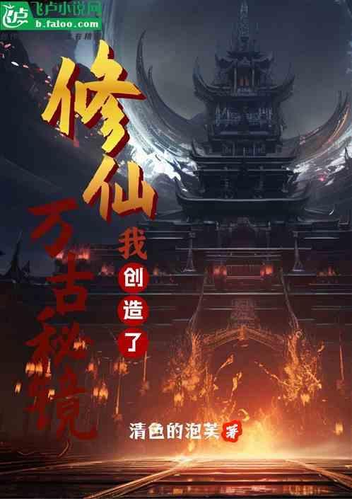 都市我创造了修仙文明