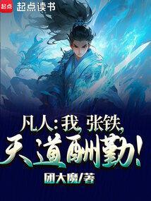 凡人修仙传张铁是什么灵根
