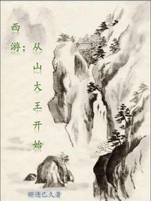 西游从方寸山开始收徒 最新章节 无弹窗