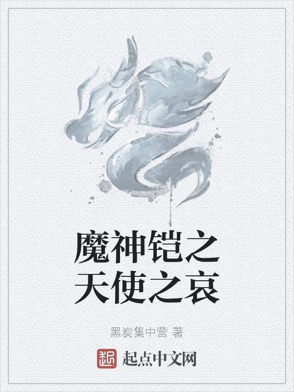 王者荣耀铠天使