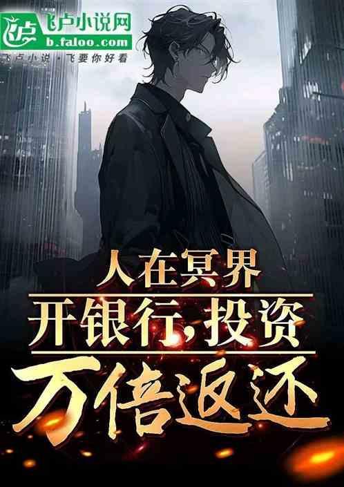 冥界生活咋样的