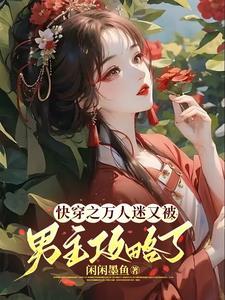 沉浸式快穿万人迷的反攻略手册百度