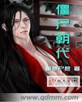 僵尸是什么年代出现的