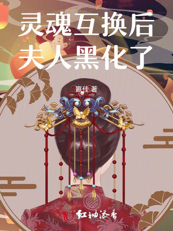 灵魂互换名字
