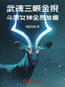 斗罗大陆之我的武魂是三眼金猊