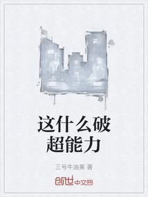 这种超能力我也想要的电影