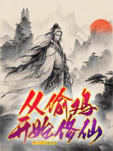 穷小子修真传承